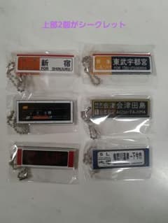 東武鉄道 特急列車 方向幕キーチェーン 6個セット 第7弾 限定品 - メルカリ