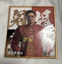 龍が如く 趙天佑 色紙 冠婚葬祭展 - メルカリ