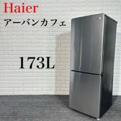 Haier 冷蔵庫 JR-XP2NF173F 173L アーバンカフェ I038 - メルカリ