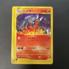 ポケモンカードe ヘルガー 拡張パック第2弾 地図にない町 019/092 3b