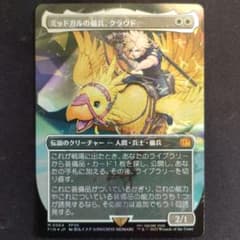 MTG FF チョコボバンドル ミッドガルの傭兵、クラウド 【日本語版