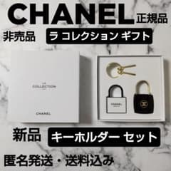 CHANEL/シャネル☆ラ コレクション☆ノベルティ☆キーホルダーセット