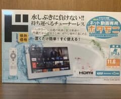 11.6V型 ネット動画専用防水モニター「ポタモニ」情熱価格 by