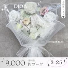 コスメブーケ 結婚式 誕生日 プレゼント DIOR 2-25 - メルカリ