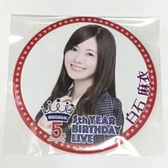 乃木坂46 白石麻衣 特大 缶バッジ 缶バッチ 5th バスラ バースデー