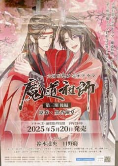 魔道祖師 B2ポスター ステラワース 発売記念抽選 魏無羨 藍忘機 三期