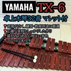 美品✨ YAMAHA TX-6 卓上木琴 32音 マレット付 - メルカリ