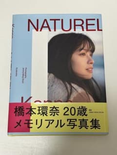 希少価値高】橋本環奈写真集【 NATUREL 】直筆サイン入り - メルカリ