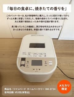 TWINBIRD BM-EF34 パン焼き機 - メルカリ