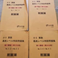 2024.2〜2025.1使用 浜学園小5算数最高レベル特訓第1講座問題集セット