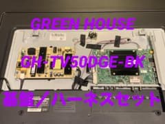 グリーンハウス GH-TV50GE-BK 2022年製TV基盤セット - メルカリ