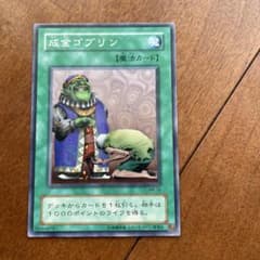 成金ゴブリン 遊戯王 初期 魔法カード - メルカリ
