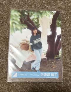 日向坂46 正源司陽子 生写真 2025年 カレンダースタイリング衣装 ヒキ
