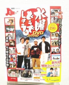 デアゴスティーニ【水曜どうでしょう】 DVDコレクション創刊号 福島