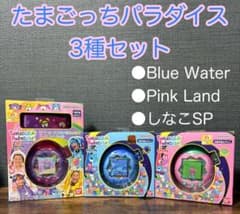 たまごっちパラダイス ブルー / ピンク / しなこSP 3種セット ミセス