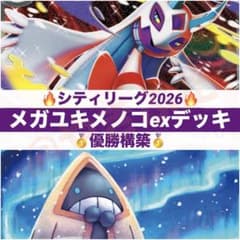 シティリーグ優勝】12/9 メガユキメノコex デッキ 構築済み ポケカ