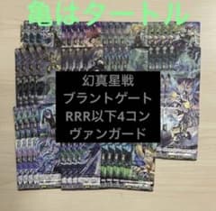 幻真星戦 ブラントゲート RRR以下4コン ヴァンガード ⑦ - メルカリ