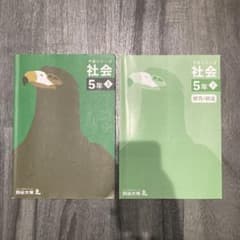 早稲田アカデミー 予習シリーズ 社会 5年 上 四谷大塚 中学受験 - メルカリ