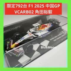 限定792台 F1 2025 中国GP VCARB02 角田裕毅 - メルカリ