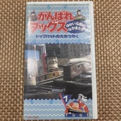 がんばれタッグス トップハットの大かつやく VHS - メルカリ
