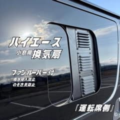 ハイエース 換気扇 4型 〜 USBファン 3連 ルーバー ABS製 運転席側