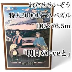 わたせせいぞう「明日のEveと 」特大パズル 完成品 105×76.5cm - メルカリ