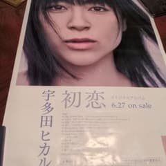 宇多田ヒカル／初恋 店頭告知ポスターUtadaHikaru - メルカリ