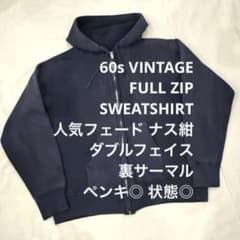60s ダブルフェイス SWEAT ジップ パーカー 茄子紺 フェード ナス紺