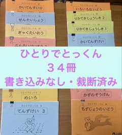 ひとりでとっくん 34冊 書き込みなし・裁断済み - メルカリ