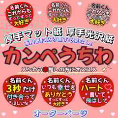 ⭐️厚手光沢紙⭐️厚手マット紙⭐️カンペうちわ オーダー うちわ文字