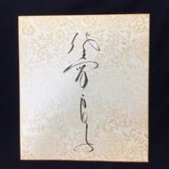 佐久間良子 直筆サイン色紙 - メルカリ