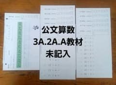 未記入公文算数 3A.2A.A教材セット足し算引き算予習復習に！ - メルカリ