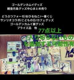 ゴールデンカムイ鯉登月島グッズ中心まとめ売り77点フォーゼおひるねこ