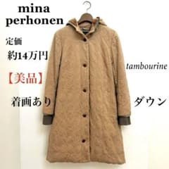 美品】ミナペルホネン ダウンコート タンバリン ダウンジャケット