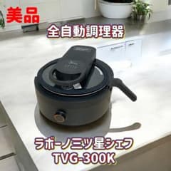 ラボーノ三ツ星シェフ 全自動調理器 TVG-300K - メルカリ