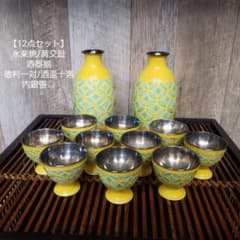 12点セット】永楽焼/黄交趾/酒器揃/徳利一対/酒盃十客/内銀張/骨董