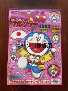 ニャンコ様専用ドラえもんシール付きカレンダー1993年 / 藤子不二雄