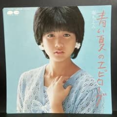 EP ￼堀ちえみ / 青い夏のエピローグ C-7588 - メルカリ