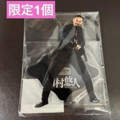 田村悠人 アクリルスタンド アクスタ - メルカリ