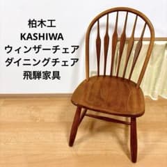 柏木工 KASHIWA ウィンザーチェア ダイニングチェア ビンテージ ①
