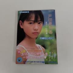 ミ*ク様 直筆サイン 戸田恵梨香 写真集 内緒なじゅもん - メルカリ