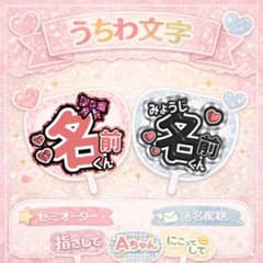 選ぶだけ簡単！】セミオーダー うちわ文字 名前うちわ ファンサ カンペ