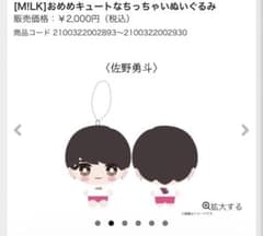 M!LK 佐野勇斗 ぬいぐるみ - メルカリ