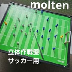 美品⭐moltenモルテン立体作戦盤SF0080⭐廃盤商品サッカー作戦ボード