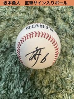 読売ジャイアンツ 坂本勇人選手 直筆サインボール - メルカリ