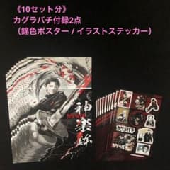 6⭐️10セット分】カグラバチ ステッカー 、錦色ポスター 最強ジャンプ