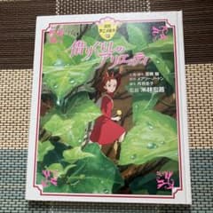 お時間限定お値下げ！】借りぐらしのアリエッティ♪徳間アニメ絵本