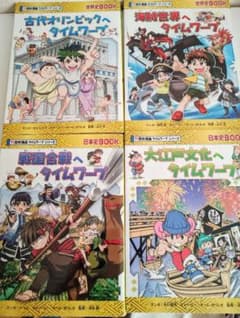 歴史漫画 タイムワープシリーズ 4巻 - メルカリ