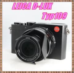 ☆満足セット☆ライカ LEICA D-Lux Typ109 極美品 - メルカリ