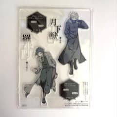 文豪ストレイドッグス BEAST アクリルスタンド 中島敦 芥川龍之介 付録